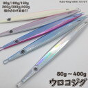 ウロコジグ 80g 100g 120g 150g 200g 300g 400g 1本! メタルジグロング 27.1cm メタルジグ メタル ジグ 船釣り タイラ...