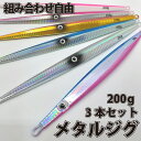 ホログラムジグ 200g 3本セット メタルジグロング 25.0cm メタルジグ メタル ジグ 船釣り タイラバ ルアー ジギング 青物 タックル サビキ 磯釣...