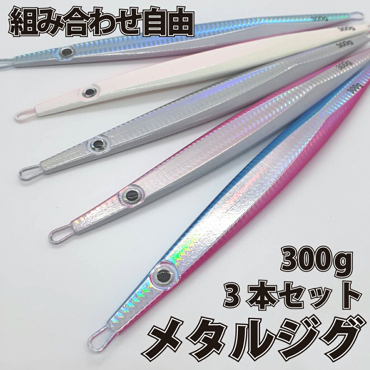 ウロコジグ 300g 3本セット メタルジ