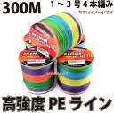 PEライン 高強度 PRO 2号 4編 25lb・300m巻き 5色 カラー 【 1号 1.5号 2号 3号 】 釣り糸 船釣り タイラバ ルアー ジギング 青物 ジグ タックル サビキ PE ライン 磯釣り 海釣り 投げ釣り ルアー釣り エギング スロージギング