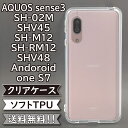 aquos sense3 sh-02m shv45 sh-m12 lite sh-rm12 basic shv48 android one s7 ケース シリコン TPU ソフト カバー クリア 衝撃 吸収 SH-02Mケース SH-02Mカバー SHV45ケース SHV45カバー スマホケース スマホカバー かわいい おしゃれ 耐衝撃