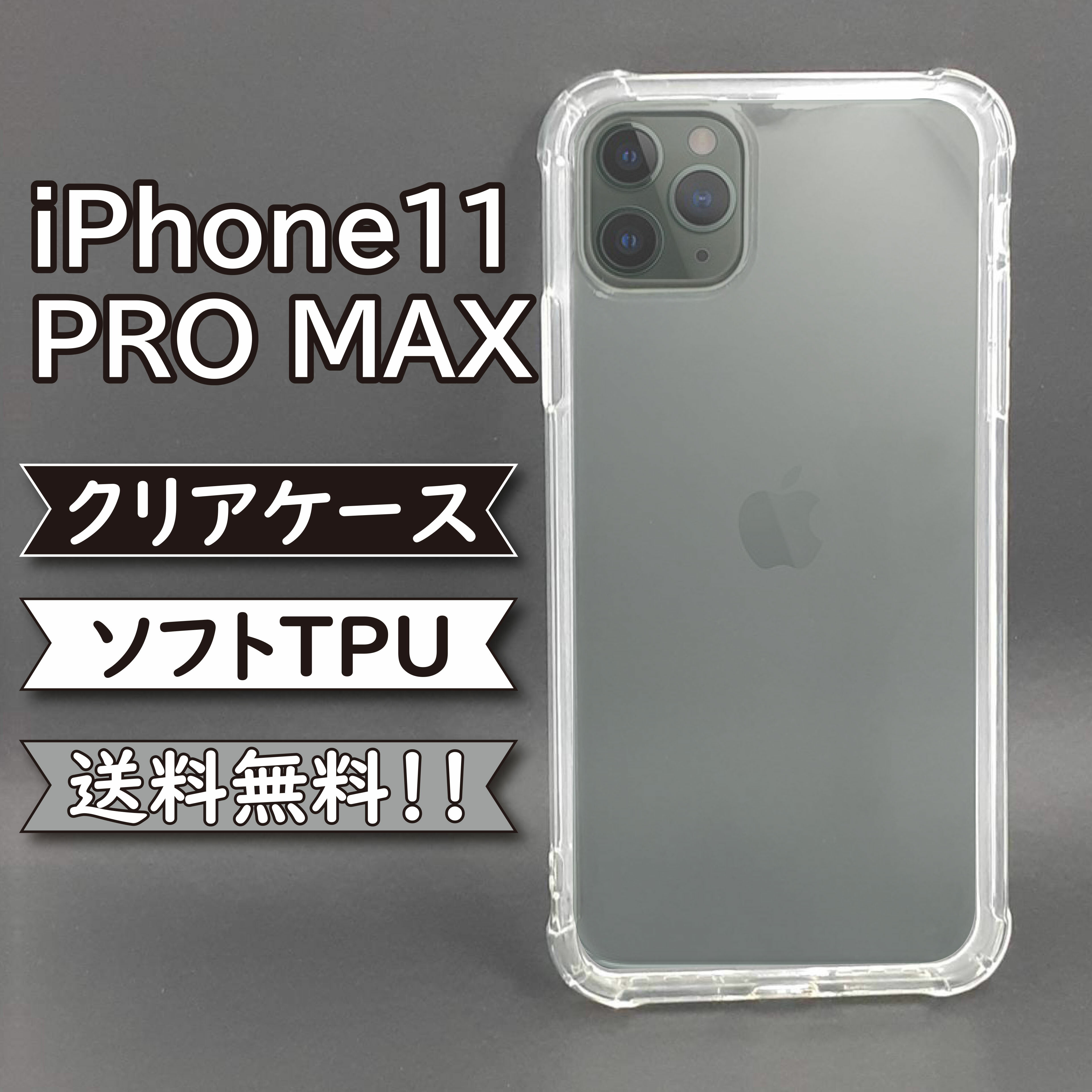 iphone11 pro max ケース シリコン TPU ソフト カバー クリア 衝撃 吸収 iphone11 PRO MAXケース iphone11 PRO MAXカバー アイフォン11..