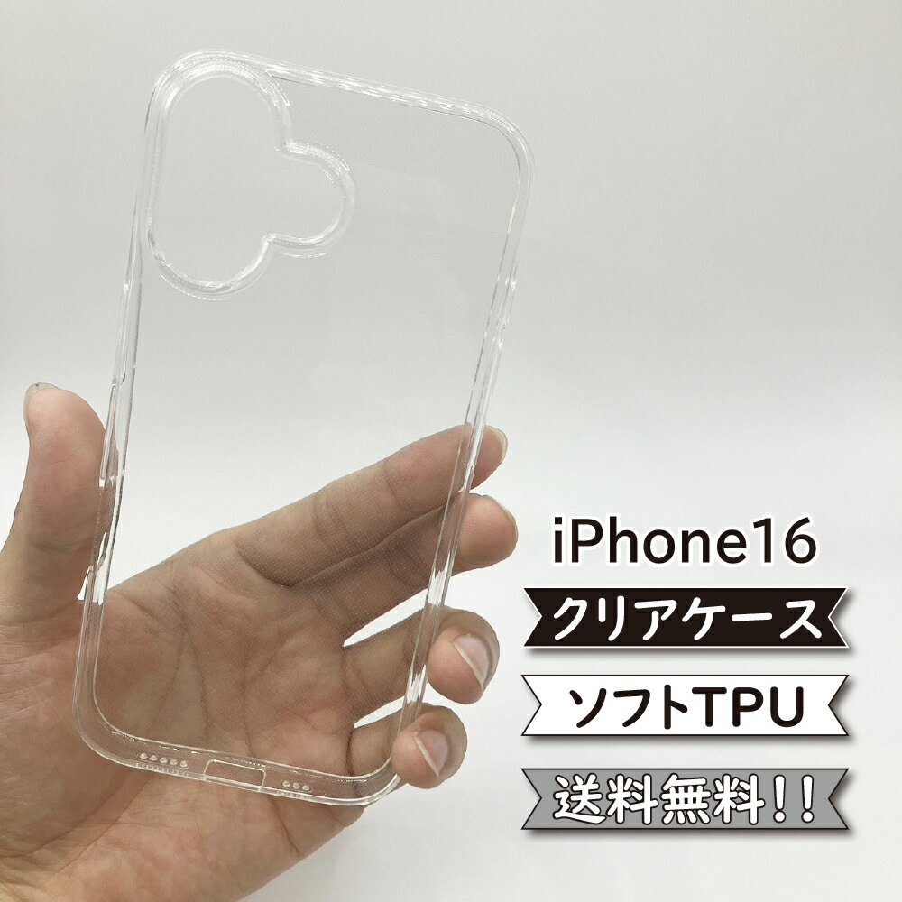 iPhone16 アイホン ケース シリコン TPU ソフト カバー クリア 衝撃 吸収 iPhone16ケース iPhone16カバー アイフォン16ケース アイフォン16カバー アイホンケース アイホンカバー スマホケース スマホカバー かわいい おしゃれ 耐衝撃のサムネイル