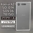 Xperia XZ1 SO-01K SOV36 701SO ケース シリコン TPU ソフト カバー クリア 衝撃 吸収 SO-01Kケース SO-01Kカバー SOV36ケース SOV36カバー 701SOケース 701SOカバー スマホケース スマホカバー かわいい おしゃれ 耐衝撃