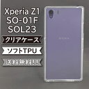 Xperia Z1 SO-01F SOL23 ケース シリコン TPU ソフト カバー クリア 衝撃 吸収 SO-01Fケース SO-01Fカバー SO01Fケース SO01Fカバー SOL23ケース SOL23カバー スマホケース スマホカバー かわいい おしゃれ 耐衝撃