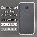 Zenfone4 selfie ZD552KL ケース シリコン TPU ソフト カバー クリア 衝撃 吸収 ZD552KLケース ZD552KLカバー ゼンフォンケース ゼンフォンカバー Zenfoneケース Zenfoneカバー スマホケース スマホカバー かわいい おしゃれ 耐衝撃