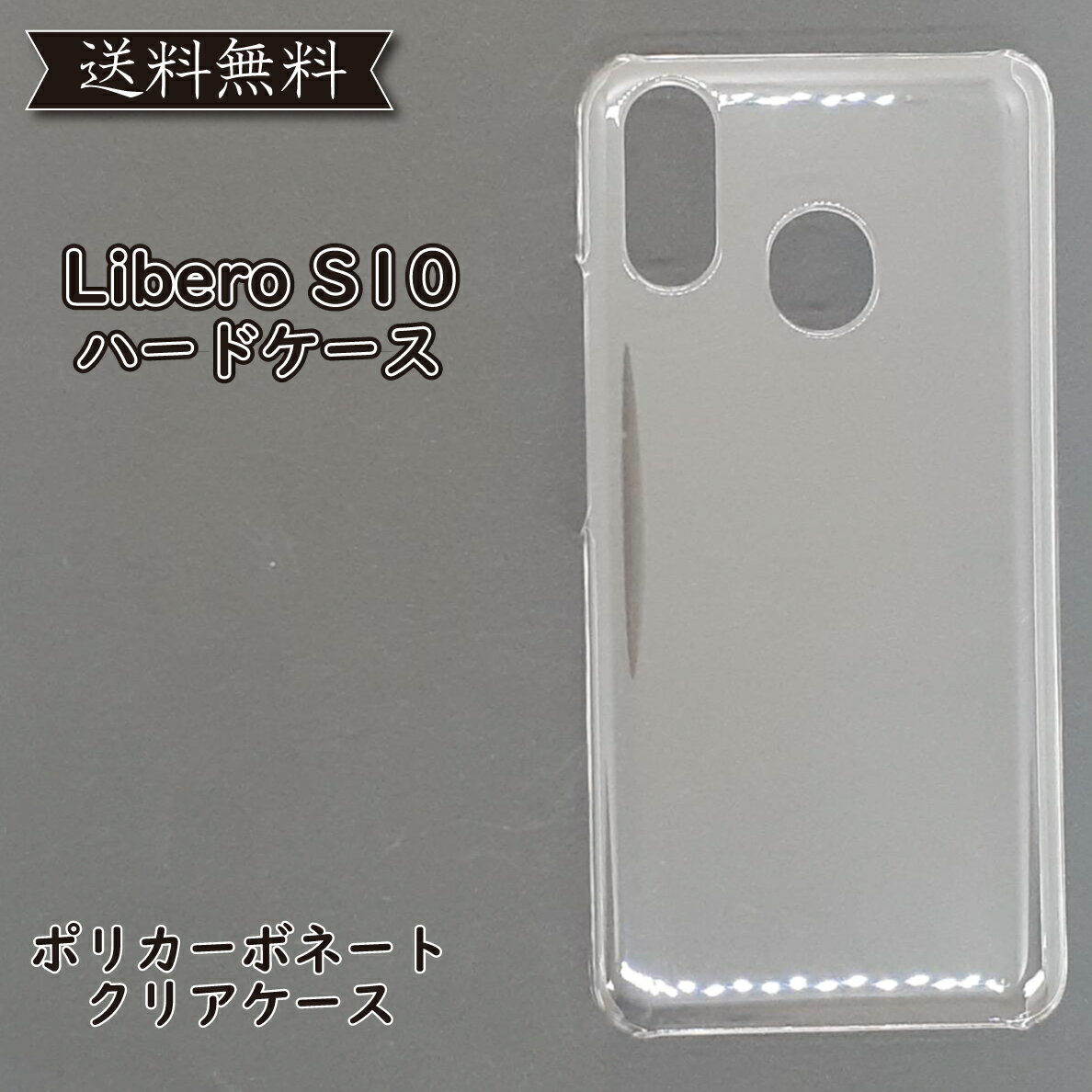 送料無料 限定価格 Libero S10 クリア 