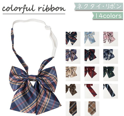 セーラー服リボン 学生服 女子高生 ストライプ チェック タータン スクールリボン かわいい JC JK 中学 アジャスター付き ネクタイ リボンタイ 制服リボン スクールリボン 卒業式 コスプレ 仮装 ワンタッチ着脱 スクール 通学 学生 カラフル 紋章 文化祭 卒業式 イベント セーラー服リボン 学生服 女子高生 ストライプ チェック タータン スクールリボン かわいい JC JK 中学 アジャスター付き ネクタイ リボンタイ 制服リボン スクールリボン 卒業式 コスプレ 仮装 ワンタッチ着脱 スクール 通学 学生 カラフル 紋章 文化祭 卒業式 イベント