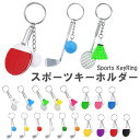 バッグチャーム 大人 かわいい チャーム キーホルダー キーリング 部活 スポーツ クラブ ゴルフ 卓球 バドミントン シャトル ゴルフクラブ ラケット 送料無...