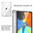 ipad ケース カバー iPad Pro mini5 10.2 12.9 11 7.9 2020 2019 クリア 透明 薄型 軽量 TPU 耐衝撃 衝撃吸収...