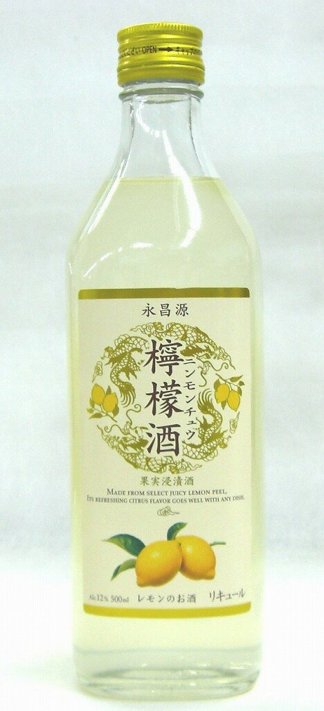 永昌源 檸檬酒（ニンモンチュウ） 500ml