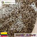 コーヒー生豆 800g/2kg/5kg/10kg コロンビア ラパルメラ