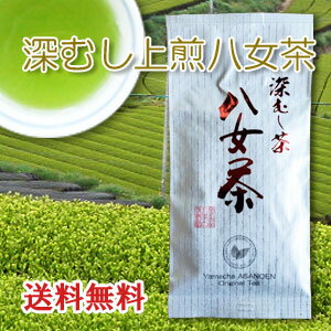お茶 八女茶 深蒸し上