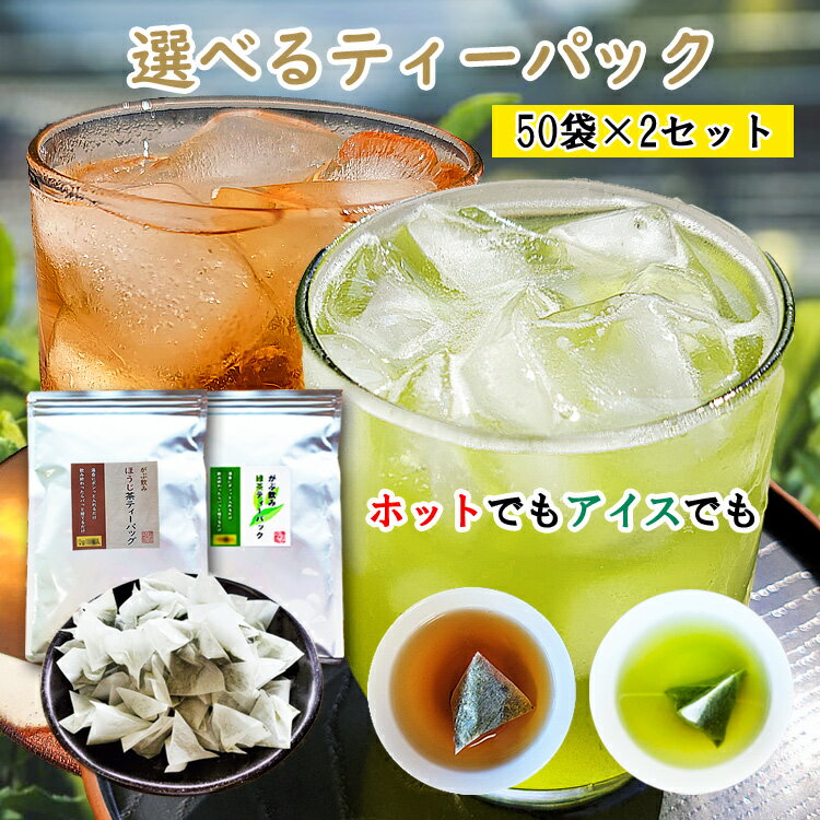 ＼スーパーSALE 半額／ お茶 選べる ティーバッグ 50袋 2個セット 合計100個 緑茶 ティーバッグ 2.5g 50個 ほうじ茶 ティーバッグ 2g 50個 八女茶 通販 焙じ茶 水出し お湯出し ティーパック がぶ飲み 緑茶 冷茶 日本茶 煎茶 深蒸し茶 大容量 茶葉 徳用 業務用 簡単