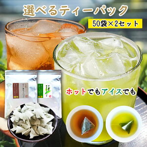 お茶 選べる ティーバッグ 50袋 2個セット 合計100個 緑茶 ティーバッグ 2.5g 50個 ほうじ茶 ティーバッグ 2g 50個 八女茶 通販 焙じ茶 水出し お湯出し ティーパック がぶ飲み 緑茶 冷茶 日本茶 煎茶 深蒸し茶 大容量 茶葉 徳用 業務用 簡単