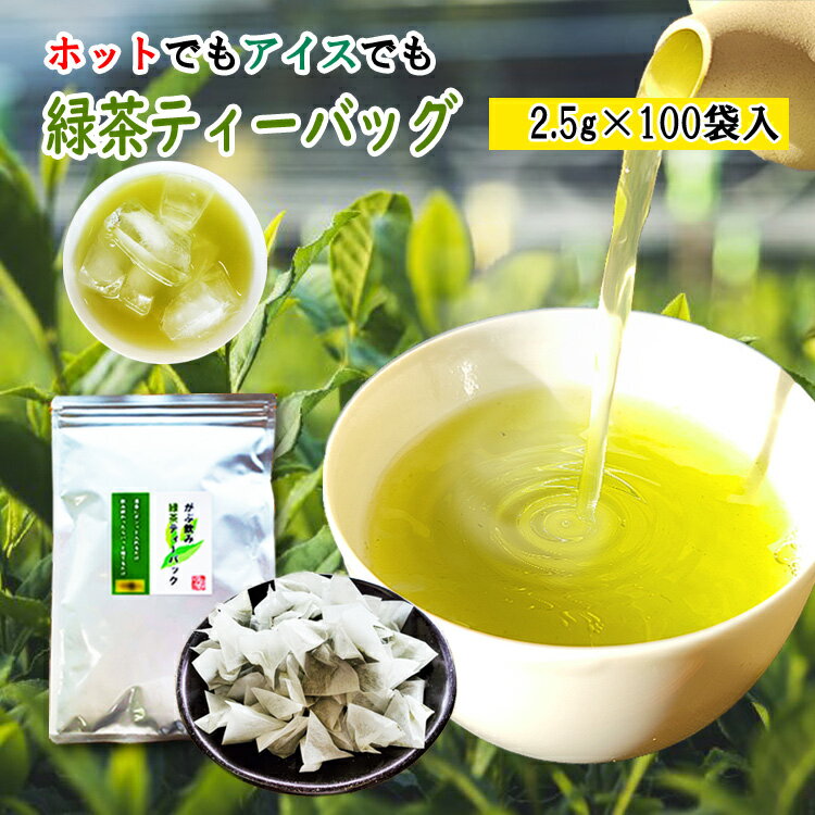\期間限定!DEAL30%ポイントバック/ お茶 緑茶 ティーバッグ 2.5g 100個入 お茶 ティーバッグ 八女茶 通販 水出し お湯出し ティーパック がぶ飲み 水出し 緑茶 冷茶 日本茶 煎茶 深蒸し茶 大容量 100包 徳用 業務用 簡単 カテキン 買い回り