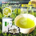 お茶 緑茶 ティーバッグ 2.5g 100個入 お茶 ティーバッグ 八女茶 通販 水出し お湯出し ティーパック がぶ飲み 水出し 緑茶 冷茶 日本..