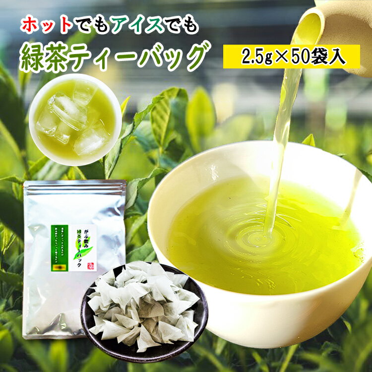 お茶 緑茶 ティーバッグ 2.5g×50個入 お茶 ティーバッグ 八女茶 水出し ティーパック がぶ飲み 緑茶 水出し緑茶 水だし 八女茶 通販 お湯 両方OK 冷茶 日本茶 煎茶 深蒸し茶 お茶葉 大容量 50包 お徳 徳用 業務用 簡単 カテキン おすすめ 1000円ポッキリ 送料無料 買い回りのサムネイル