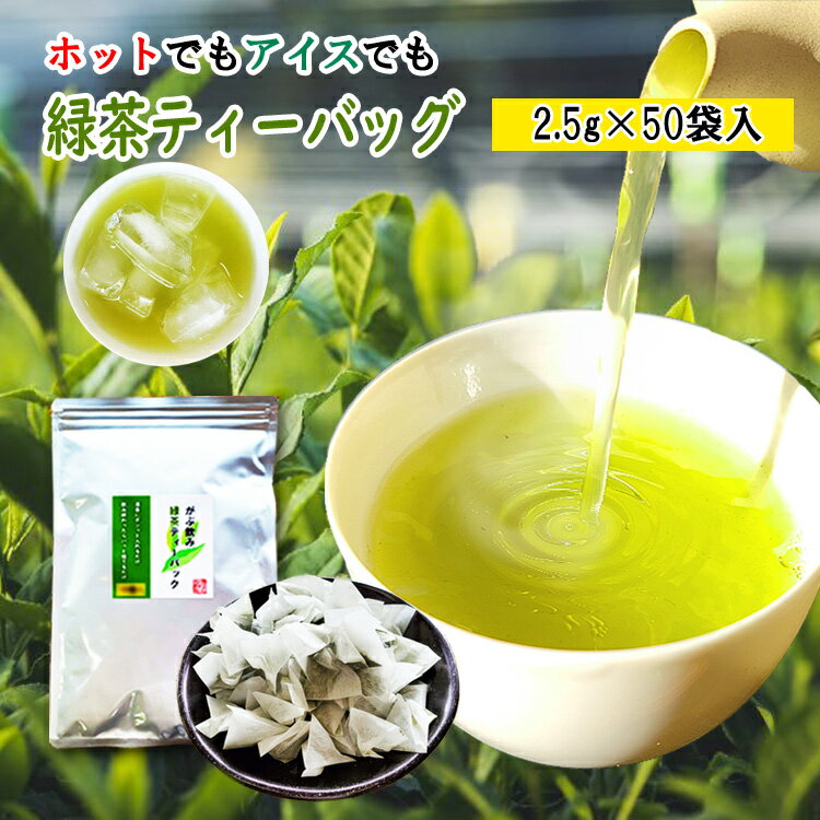 お茶 緑茶 ティーバッグ 2.5g×50個入 お茶 ティーバッグ 八女茶 水出し ティーパック がぶ飲み 緑茶 水出し緑茶 水だし 八女茶 通販 お湯 両方OK 冷茶 日本茶 煎茶 深蒸し茶 お茶葉 大容量 50包 お徳 徳用 業務用 簡単 カテキン おすすめ 1000円ポッキリ 送料無料 買い回り