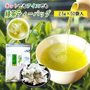 お茶 緑茶 ティーバッグ 2.5g×50個入 お茶 ティーバッグ 八女茶 水出し ティーパック がぶ飲み 緑茶 水出し緑茶 水だし 八女茶 通販 お湯 両方OK 冷茶 日本茶 煎茶 深蒸し茶 お茶葉 大容量 50包 お徳 徳用 業務用 簡単 カテキン おすすめ 1000円ポッキリ 送料無料 買い回り