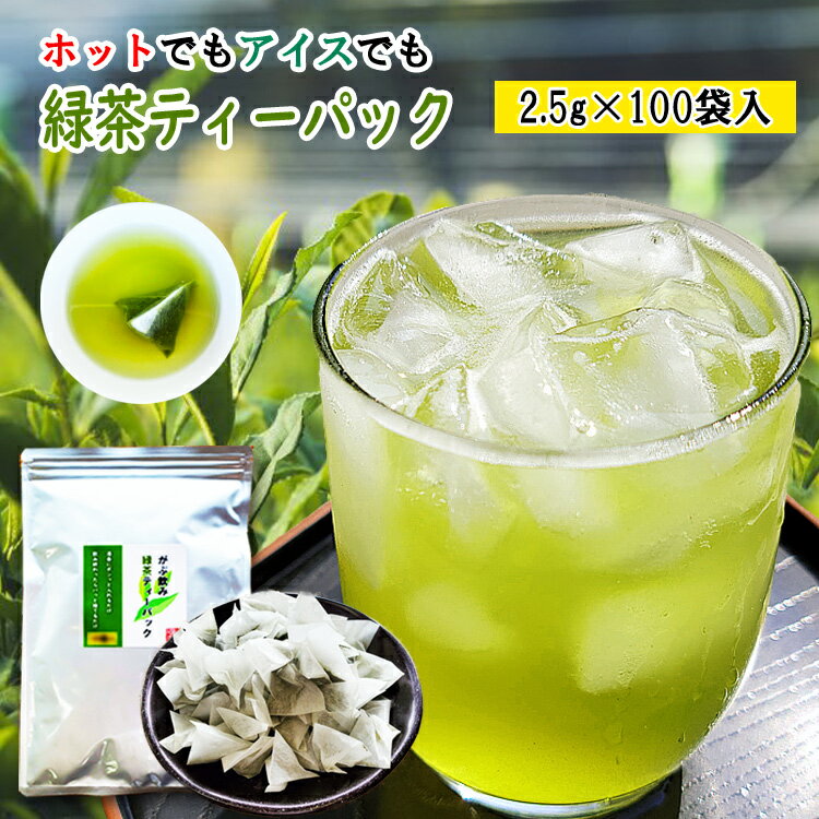 お茶 緑茶 ティーバッグ 2.5g 100個入 お茶 ティーバッグ 八女茶 通販 水出し お湯出し ティーパック がぶ飲み 緑茶 水出し緑茶 水だし お湯 両方 冷茶 日本茶 煎茶 深蒸し茶 大容量 100包 お徳 徳用 業務用 簡単 カテキン 送料無料 おすすめ