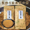 玄米 固炒り 玄米茶の素 100g 2本セット 九州産 福岡 佐賀 玄米茶 煎茶 緑茶 花なし 玄米のみ 簡単