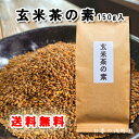 玄米 玄米茶の素150g 九州産 福岡 佐賀 玄米茶 煎茶 緑茶 花なし 玄米のみ