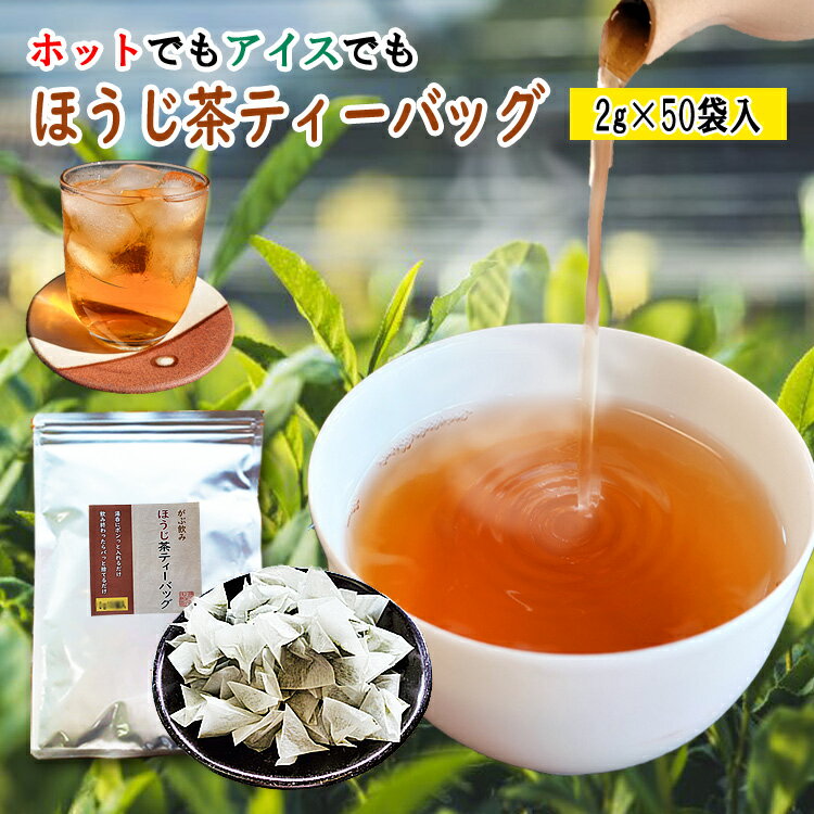 ほうじ茶 ティーバッグ 2g 50個入 八女茶 焙じ茶 水出し お湯出し ティーパック がぶ飲み 緑茶 水出し 水だし 通販 日本茶 茶葉 煎茶 深蒸し茶 大容量 50包 お徳 徳用 業務用 簡単 ティーバック パック 1000円ポッキリ 送料無料 買い回り