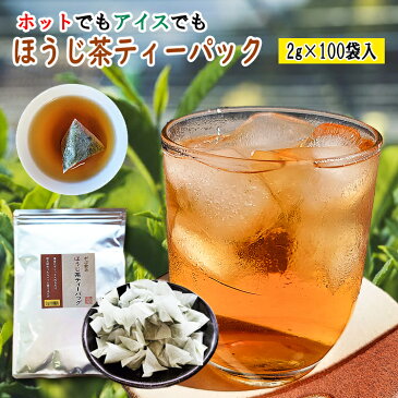 新商品 ほうじ茶 ティーバッグ 2g 100個入 がぶ飲み お湯出し 水出し OK お茶 八女茶 通販 焙じ茶 ティーパック 緑茶 水だし 八女茶 お湯 冷茶 日本茶 煎茶 深蒸し茶 大容量 100包 お徳 徳用 業務用 簡単 ティーバック 産地直送 送料無料