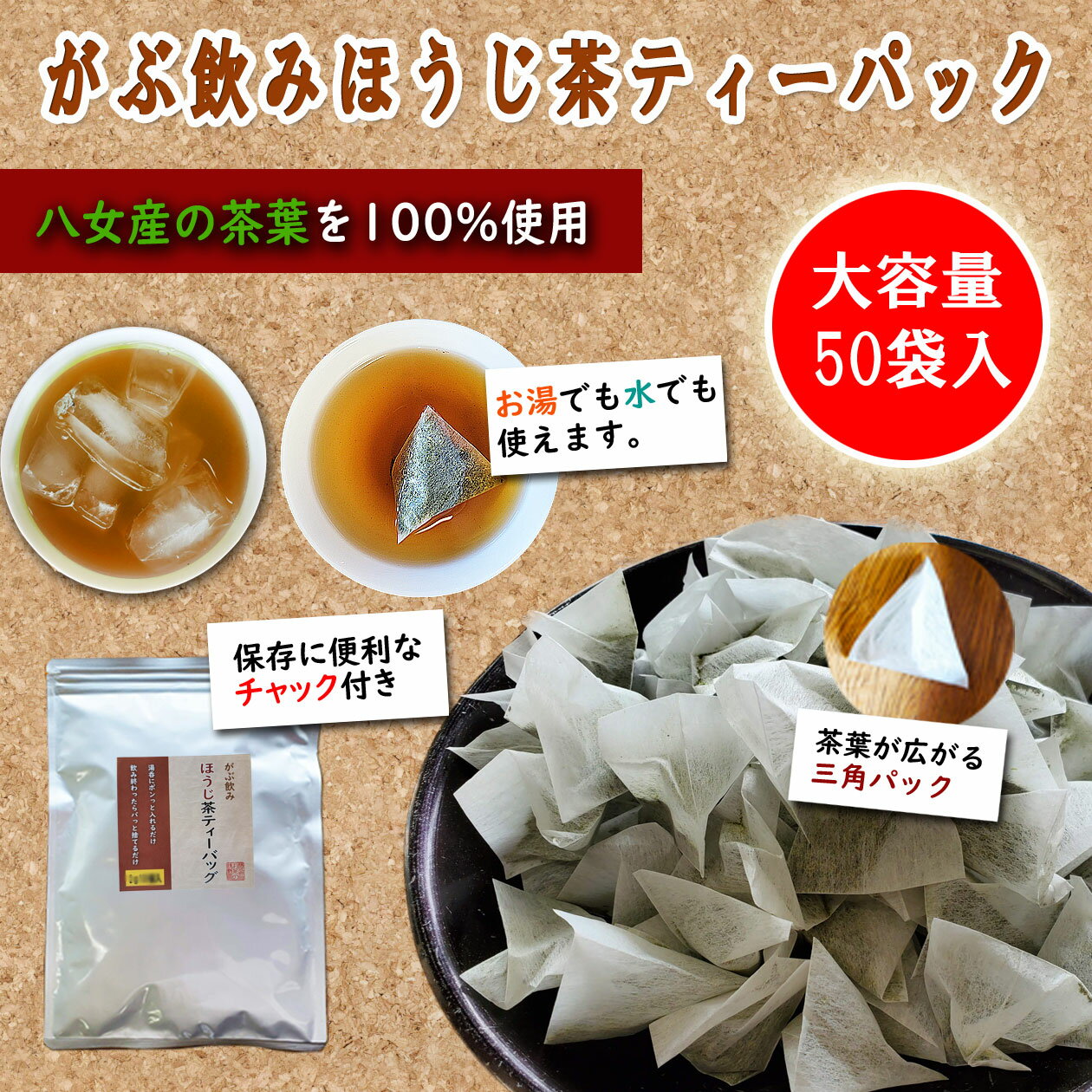 新商品 ほうじ茶 ティーバッグ 2g 50個入 八女茶 焙じ茶 水出し お湯出し ティーパック がぶ飲み 緑茶 水出し 水だし 八女茶 通販 冷茶 日本茶 煎茶 深蒸し茶 お茶葉 大容量 50包 お徳 徳用 番茶 業務用 簡単 カテキン ティーバック 1リットル 送料無料 パック