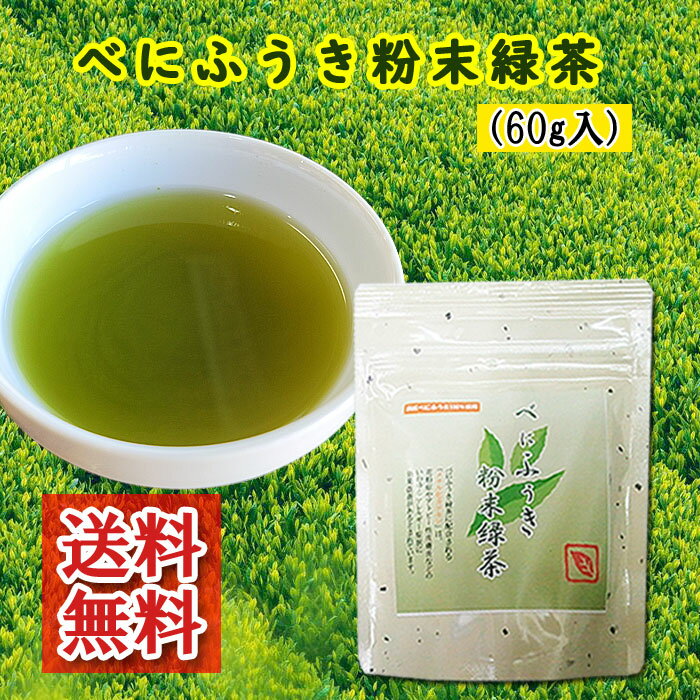 べにふうき 粉末緑茶 60g 粉末 パウダー 粉末茶 緑茶 紅富貴 メチル化カテキン 国産 通販 鹿児島茶 かごしま茶 福岡 1000円ポッキリ 送料無料