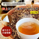 \DEAL10%ポイントバック/ 【月間優良ショップ受賞】 ほうじ茶 特上ほうじ茶 ティーバッグ 3g×50包 ほうじ茶 八女茶 ティーパック 焙煎 遠赤焙煎 炭火 焙じ茶 福岡 九州産 高級 お茶 緑茶 茶葉 色は薄い 香り強い ラテ パック 濃い 大容量 業務用 1番茶