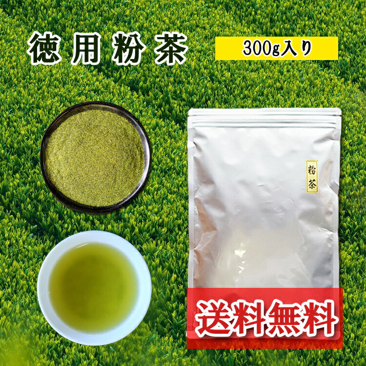 徳用 粉茶 300g 八女茶 鹿児島茶 粉茶 緑茶 煎茶 業務用 大容量 急須 新粉 お得 上煎茶 粉 通販 茶殻 会社 施設 お徳用 1000円ポッキリ 送料無料