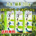 お茶 八女茶 緑茶 200g 3本セット 600g 煎茶 送料無料 深蒸し茶 福岡 八女 旨味 日本茶 茶葉 お茶葉 急須 国産 八女煎茶 産地直送 通販 リーフ お得 お土産 贈り物 送料無料 無添加 業務用 中性脂肪 お茶