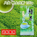 【月間優良ショップ受賞】 お茶 八女茶 特上白折100g 白折 かりがね くき茶 茎茶 福岡 八女 国産 茶葉 煎茶 緑茶 深蒸し茶 お茶葉 特選 高級 福岡 ...