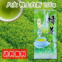 2023年新茶 2本以上で送料無料 お茶 八女茶 特上白折100g 白折 かりがね くき茶 茎茶 福岡 八女 国産 茶葉 煎茶 緑茶 深蒸し茶 お茶葉 特選 高級 福岡 八女茶 通販 水出し 緑茶 濃 贈り物 贈答品 健康 特むし茶 旨味 カテキン