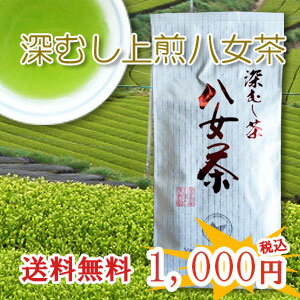 お茶 八女茶 深蒸し上煎茶 100g 送料無料 煎茶 緑茶 深蒸し茶 茶葉 お茶葉 特選 高級 福岡 八女茶 水出し 緑茶 濃 贈…