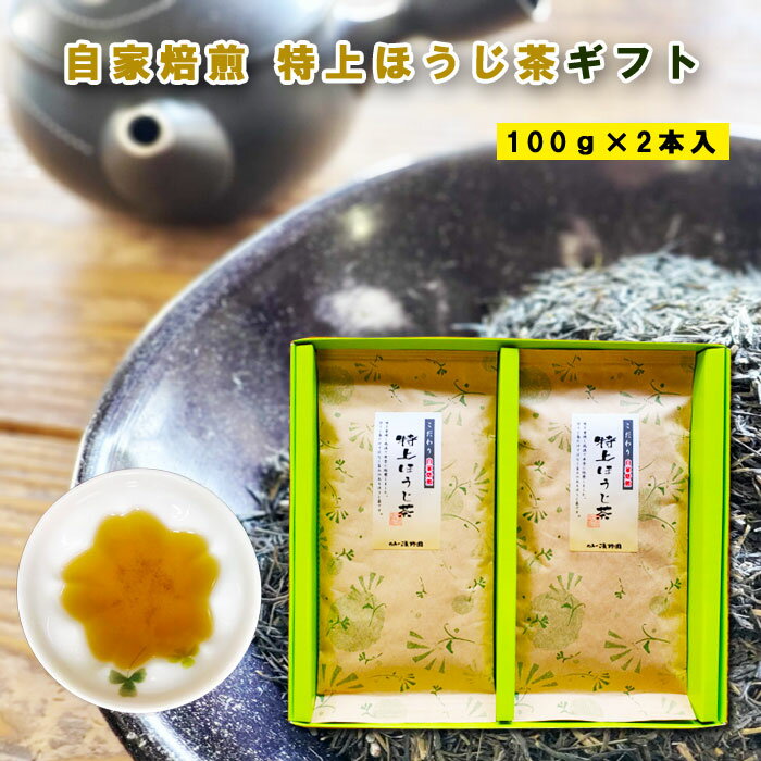 八女茶 特上ほうじ茶100g 2本箱入りギフト 贈答用 ほうじ茶 焙じ茶 自家焙煎 福岡 八女 九州産 煎茶 緑茶 急須 茶葉 リーフ 急須 贈り物 ギフト 特産品 お歳暮 こだわり 御中元 父の日 母の日 敬老の日