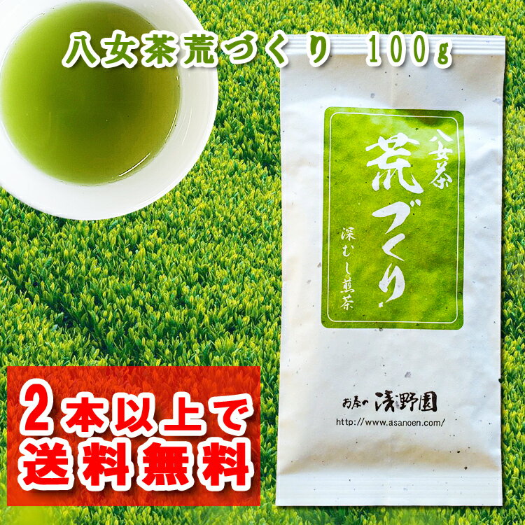 2本以上で送料無料 お茶 茶農家の味 八女茶 荒づくり 100g 深蒸し茶 緑茶 煎茶 九州 八女 深むし茶 荒..