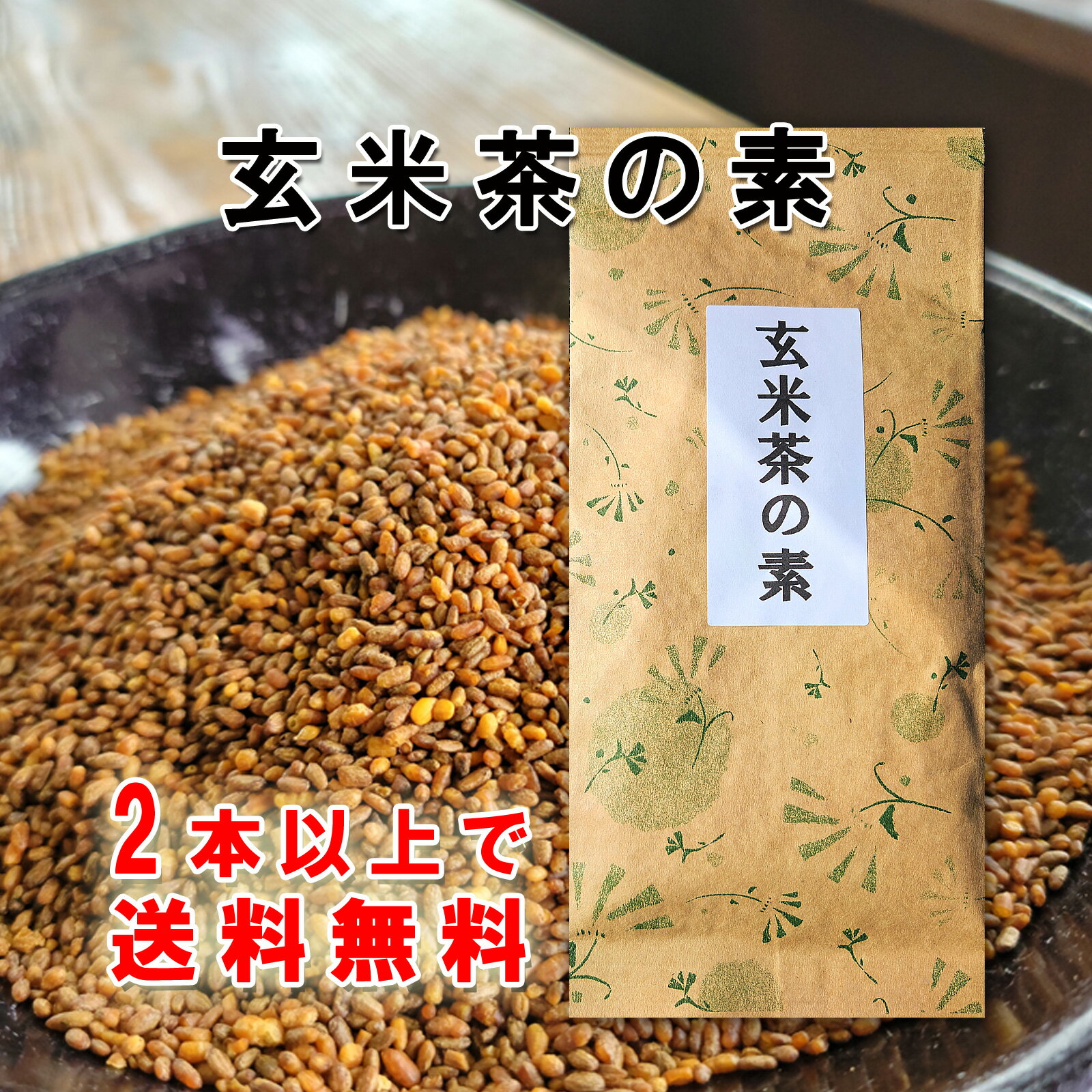 玄米 玄米茶の素100g 深煎り 九州産 福岡 佐賀 玄米茶 煎茶 緑茶 花なし 玄米のみ 簡単