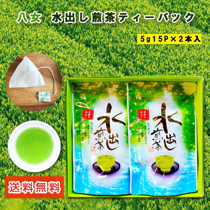 楽天八女茶の製造直売　お茶の浅野園八女茶 水出し煎茶 ティーバッグ ギフト 5g×15個 2本入 贈答用 福岡 八女 緑茶 特産品 贈り物 お中元 御歳暮 八女茶ギフト お取り寄せ 水出し緑茶 お茶 ティーパック 冷たいお茶 冷茶 煎茶 緑茶 深蒸し茶 お手軽茶 御中元 父の日 母の日 敬老の日