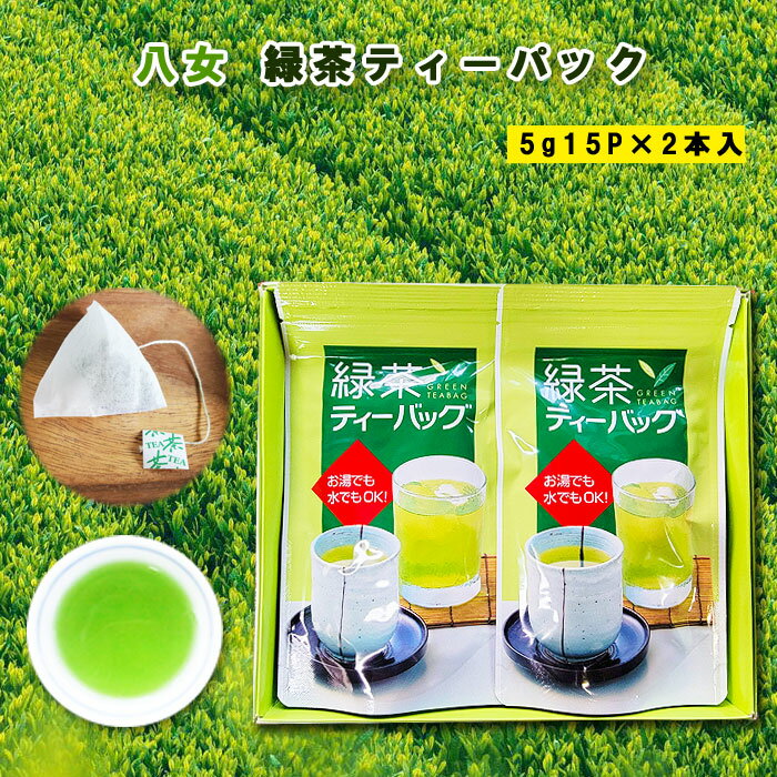 八女茶 八女茶 緑茶ティーバッグ ギフト 2本箱入 贈答用 煎茶 福岡 八女 特上煎茶 緑茶 急須 茶葉 リーフ 特産品 贈り物 御歳暮 敬老の日こだわり 八女茶ギフト 深蒸し煎茶 お歳暮 ティーパック 御中元 父の日 母の日 敬老の日