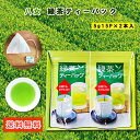 八女茶 八女茶 送料無料 緑茶ティーバッグ ギフト 2本箱入 贈答用 煎茶 福岡 八女 特上煎茶 緑茶 急須 茶葉 リーフ 特産品 贈り物 御歳暮 敬老の日こだわり 八女茶ギフト 深蒸し煎茶 お歳暮 ティーパック 御中元 父の日 母の日 敬老の日