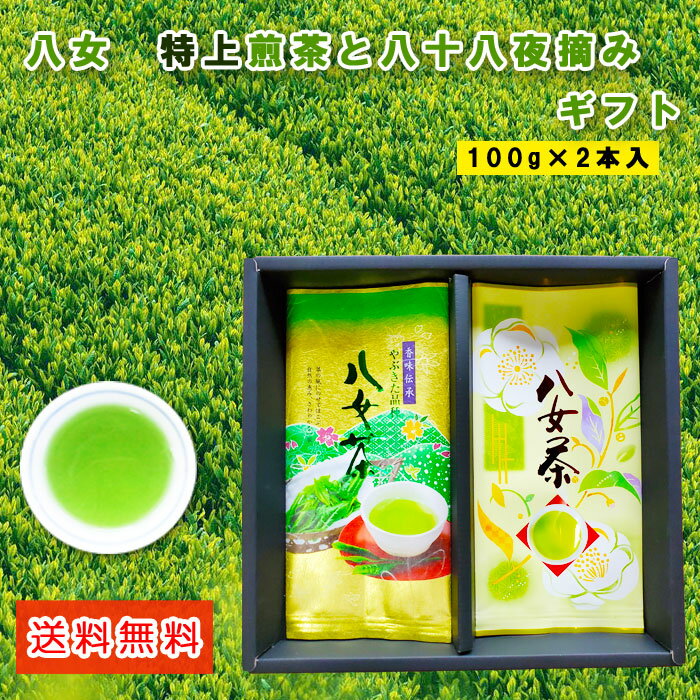 八女茶 八女茶 送料無料 特上煎茶ギフト 八十八夜摘み上煎茶 100g 2本箱入 送料無料 贈答用 煎茶 福岡 八女 特上煎茶 緑茶 急須 茶葉 リーフ 特産品 贈り物 お中元 御歳暮 敬老の日こだわり 八女茶ギフト 深蒸し煎茶 お中元 お歳暮 御中元 父の日 母の日 敬老の日