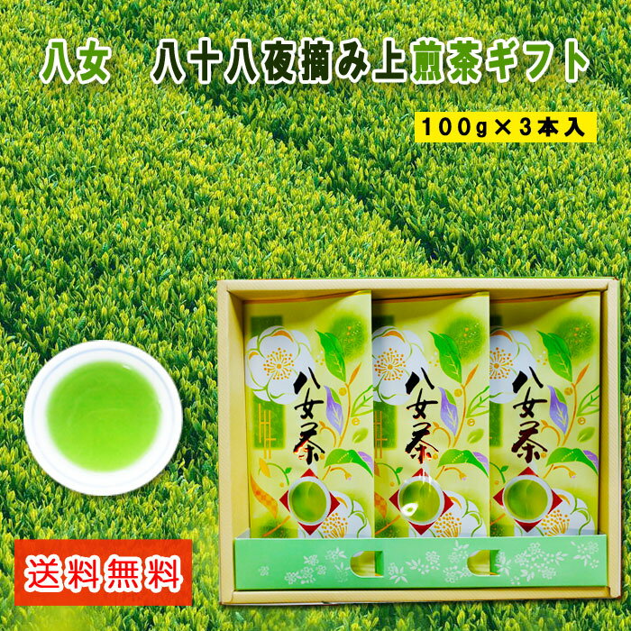 八女茶 送料無料 八十八夜摘み上煎茶100g 3本箱入 ギフト 甘味 渋み 特上 八女茶 煎茶 八十八夜 緑茶 福岡 八女 特上煎茶 贈り物 お中元 御歳暮 こだわり 御中元 父の日 母の日 敬老の日