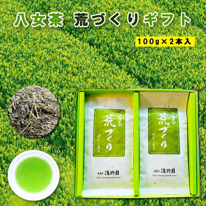 八女茶 茶農家の味 八女茶 荒づくりギフト2本箱入 新茶 贈答用 煎茶 福岡 八女 九州産 特上煎茶 煎茶 緑茶 急須 茶葉 リーフ 急須 贈り物 ギフト お取り寄せ 八女 特産品 お歳暮 こだわり 御中元 父の日 母の日 敬老の日