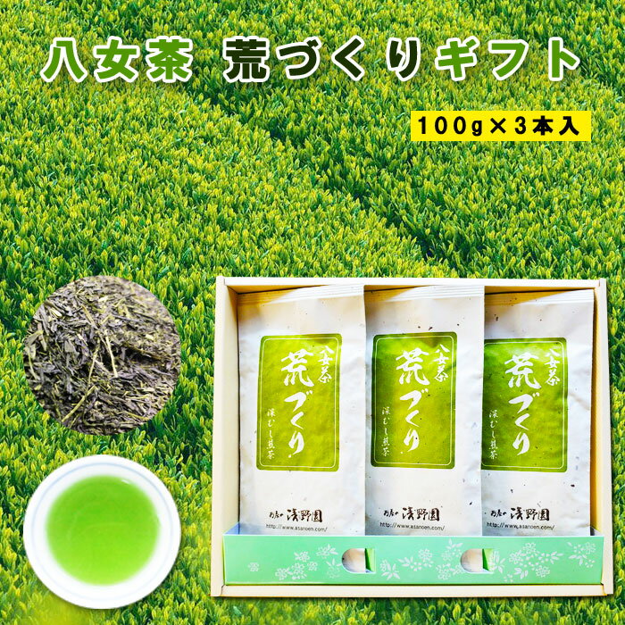 楽天八女茶の製造直売　お茶の浅野園茶農家の味 八女茶 荒づくりギフト3本箱入 新茶 贈答用 煎茶 福岡 八女 九州産 特上煎茶 煎茶 緑茶 急須 茶葉 リーフ 急須 贈り物 ギフト お取り寄せ 八女 特産品 お歳暮 こだわり 御中元 父の日 母の日 敬老の日