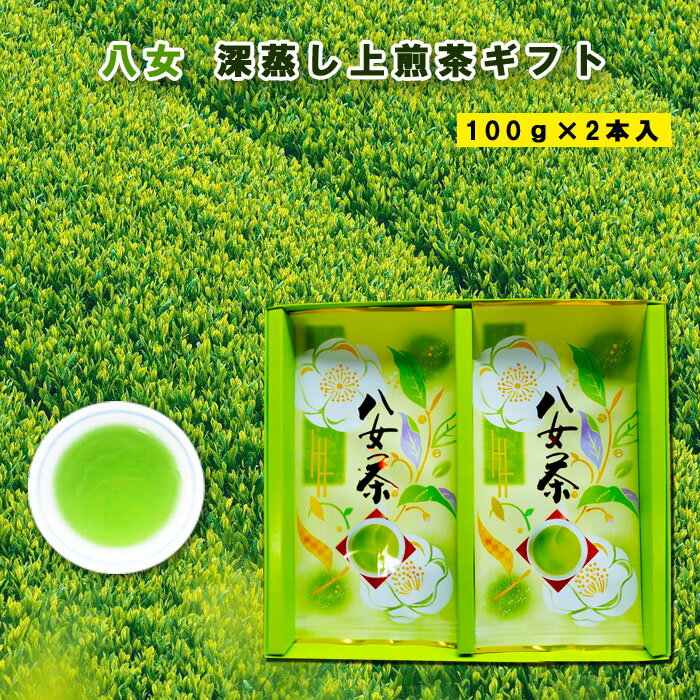 八女茶 八女茶 八十八夜摘み上煎茶 ギフト 100g 2本箱入 贈答用 煎茶 福岡 八女 緑茶 急須 茶葉 リーフ 特産品 贈り物 お中元 御歳暮 こだわり 八女茶ギフト 深蒸し上八女茶 御中元 父の日 母の日 敬老の日