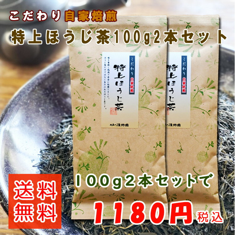 ほうじ茶 特上ほうじ茶 100g×2本セット 自家焙煎 一番茶 焙じ茶 ほうじ茶 茶葉 お茶葉 焙煎 出来立て 八女茶 通販 福岡 八女 九州 福岡 煎茶 緑茶 お茶 茶葉 お茶葉 棒 水出し リーフ ラテ 送料無料 買い回り