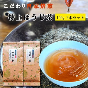 ほうじ茶 特上ほうじ茶 100g×2本セット 自家焙煎 一番茶 焙じ茶 ほうじ茶 茶葉 お茶葉 焙煎 出来立て 八女茶 通販 福岡 八女 九州 福岡 煎茶 緑茶 お茶 茶葉 お茶葉 棒 水出し リーフ ラテ 送料無料 買い回り